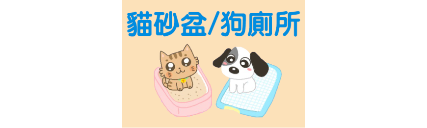 貓砂盆 / 狗廁所